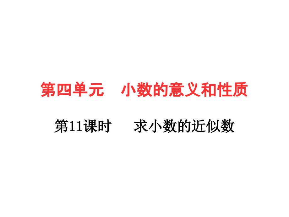 四年级下册数学作业课件第四单元第11课时求小数的近似数人教版共12张PPT_第1页