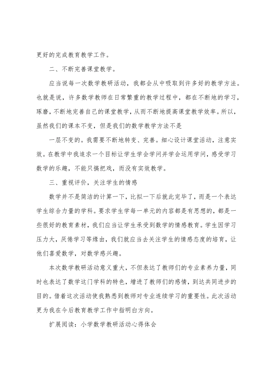 小学数学教研活动心得体会.docx_第2页