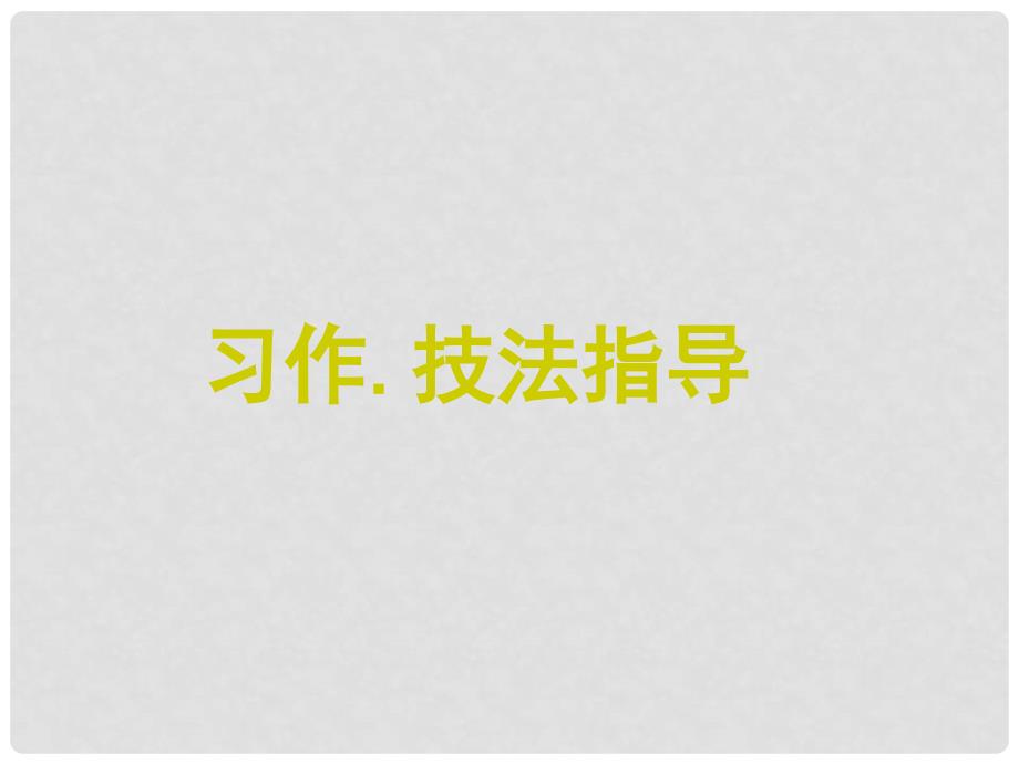 江西省永修外国语学校中考语文专题复习 写作 第二阶段话题作文课件_第2页