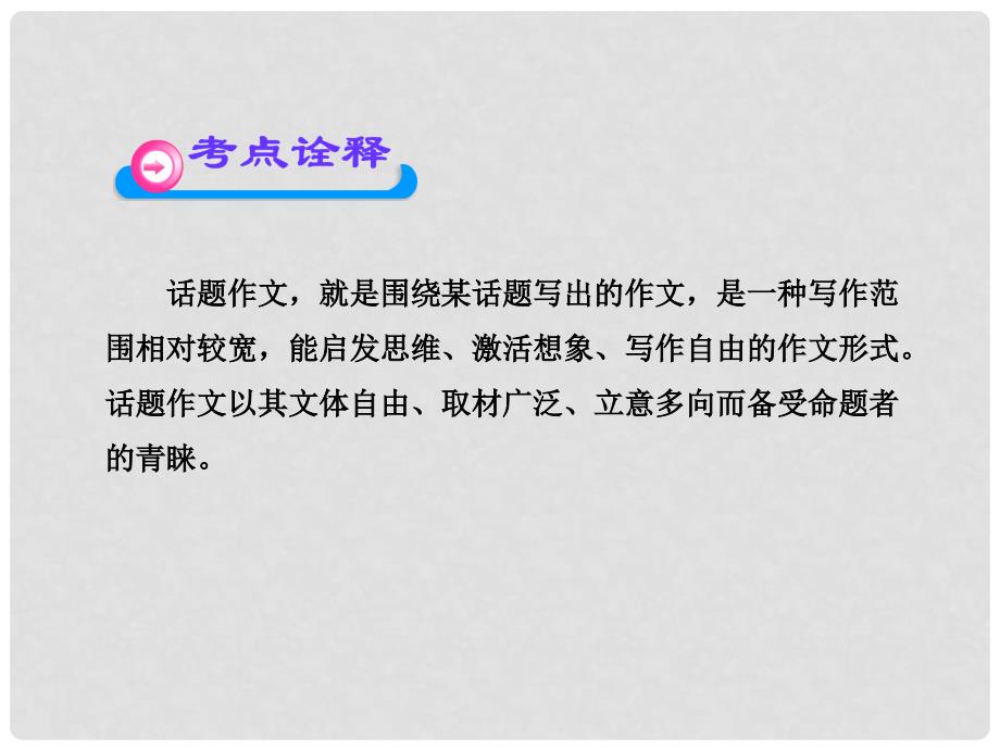 江西省永修外国语学校中考语文专题复习 写作 第二阶段话题作文课件_第3页