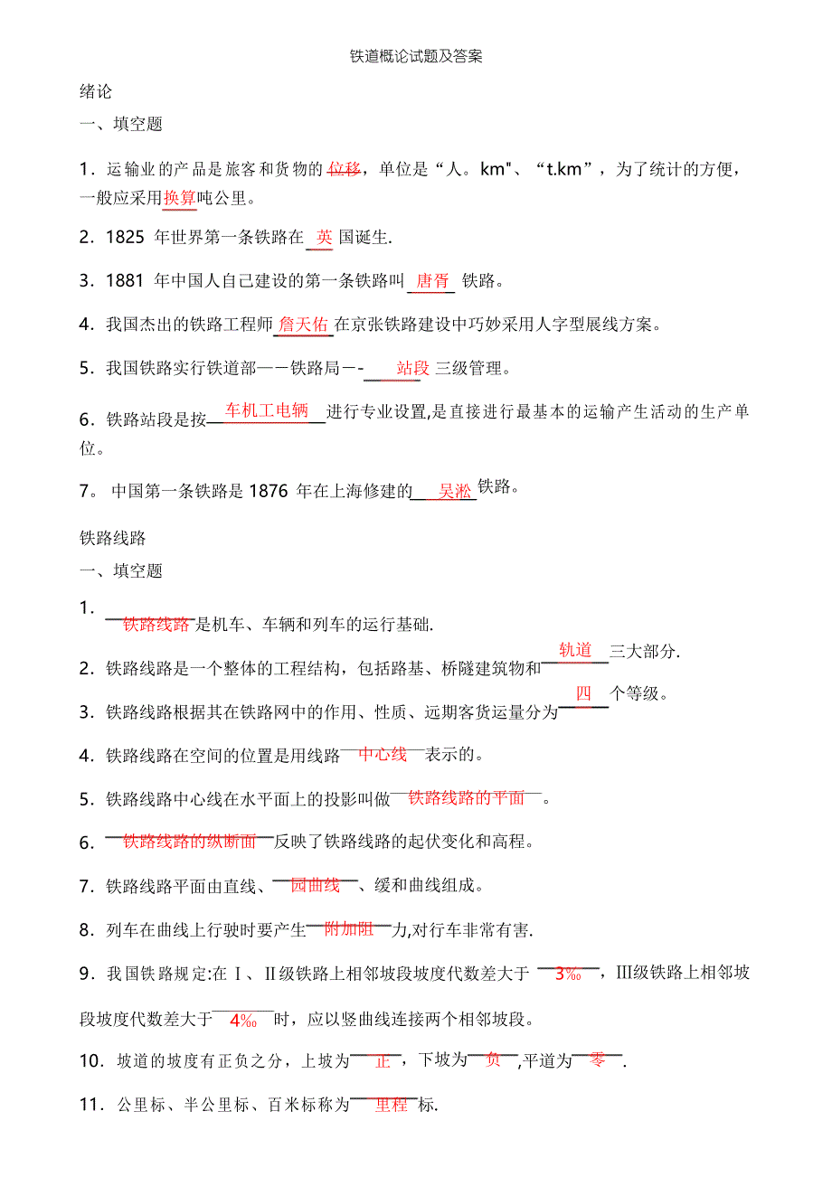 铁道概论试题及答案_第1页
