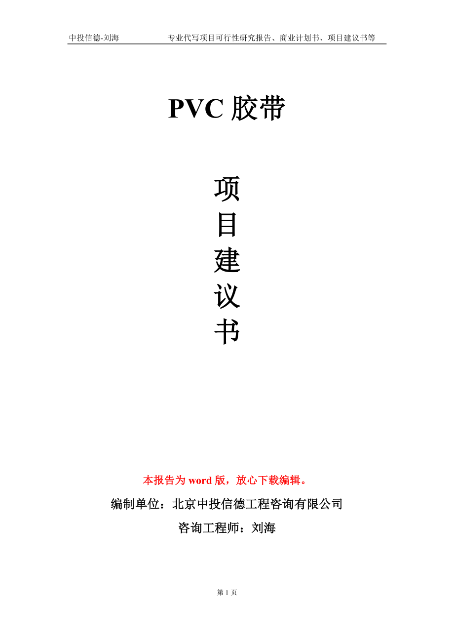 PVC胶带项目建议书写作模板-立项前期