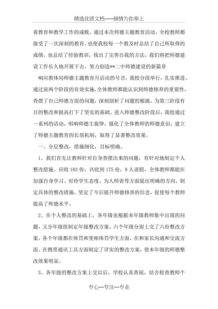 师德主题教育活动总结精选_第5页