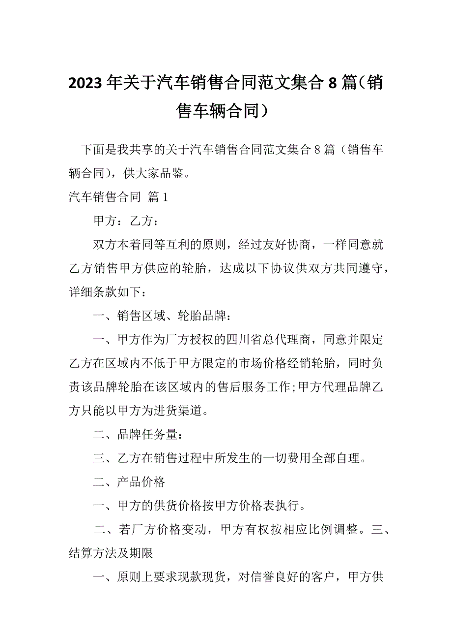 2023年关于汽车销售合同范文集合8篇（销售车辆合同）_第1页