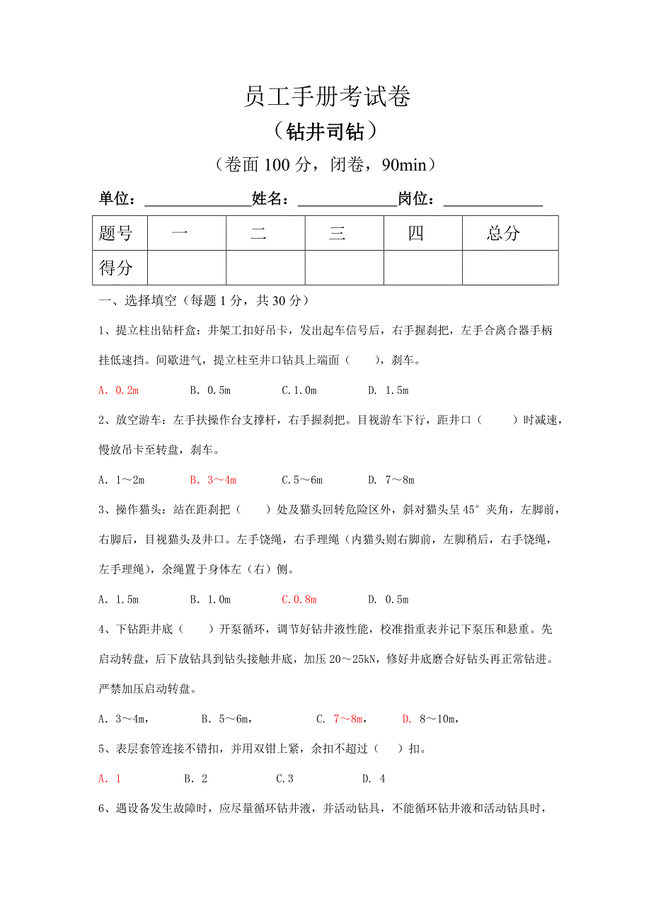 员工标准手册考试卷钻井司钻_第1页