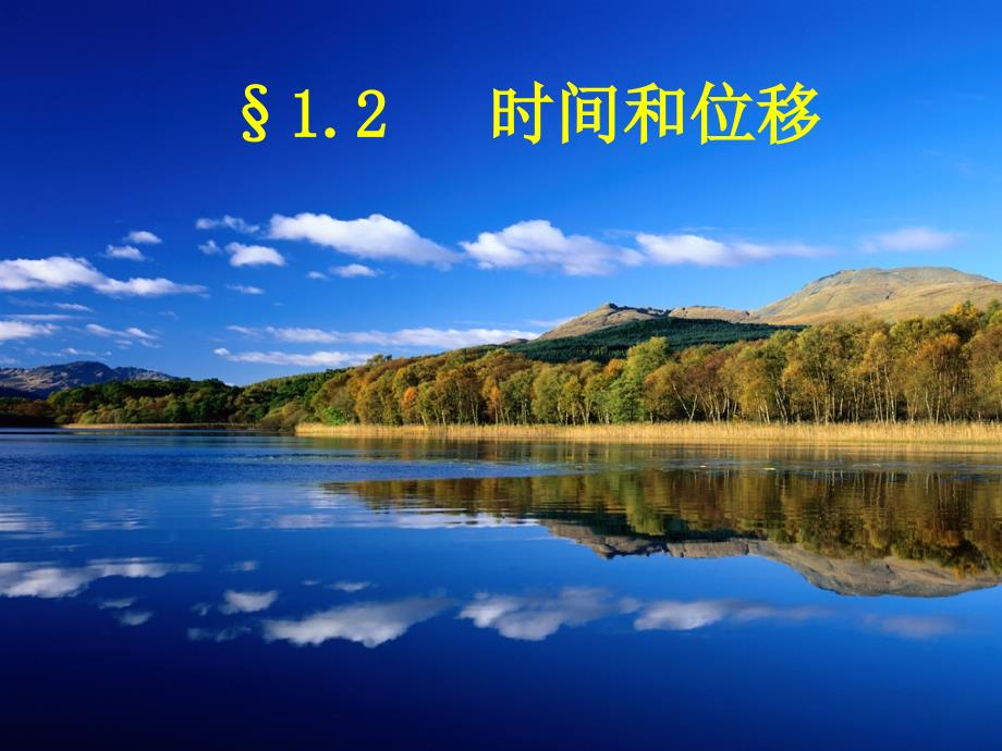 12时间和位移-1_第1页