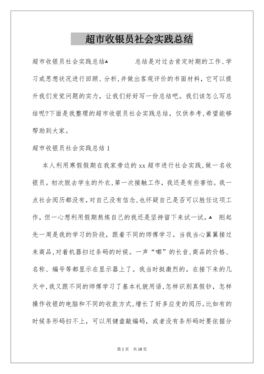 超市收银员社会实践总结_第1页