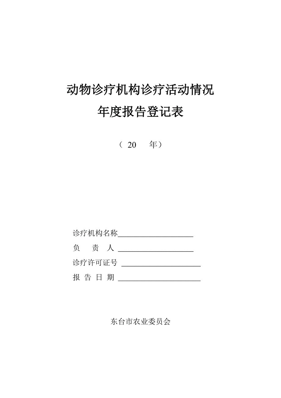 动物诊疗机构年度报告表_第1页