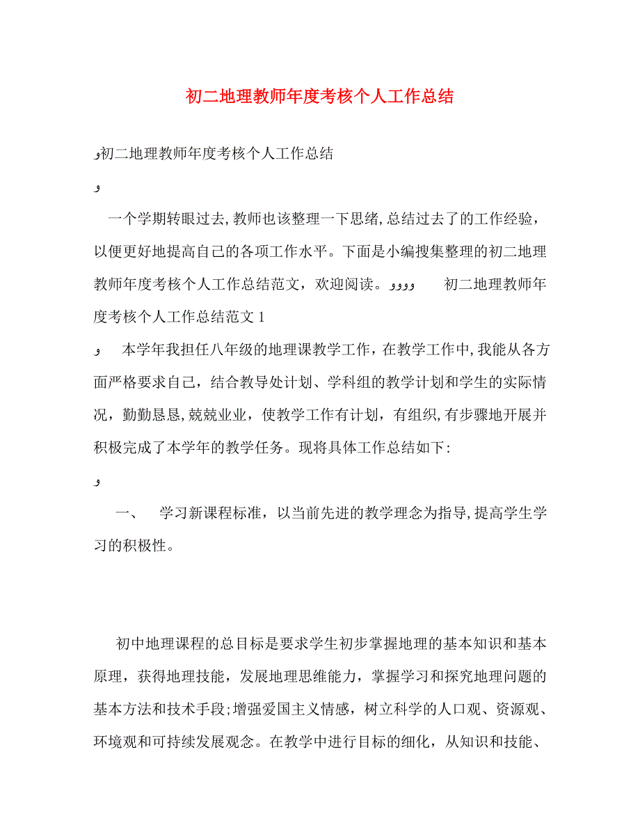 初二地理教师年度考核个人工作总结_第1页