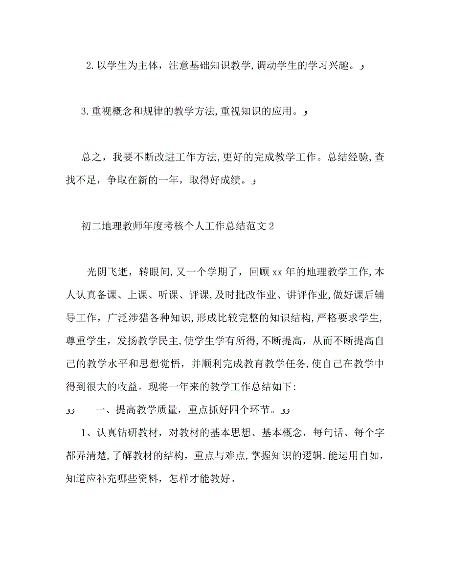 初二地理教师年度考核个人工作总结_第4页