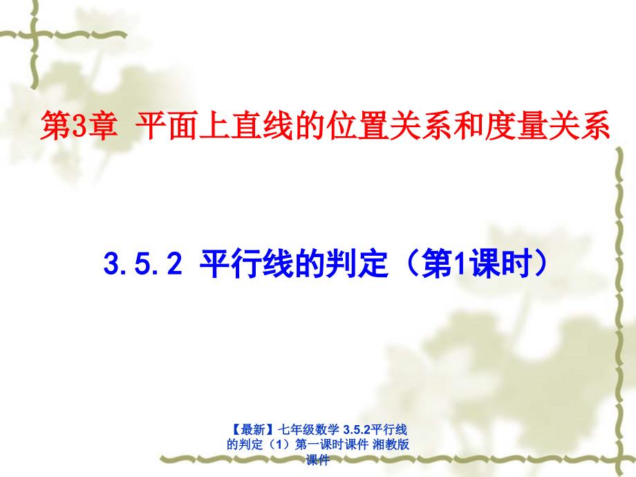 最新七年级数学3.5.2平行线的判定第一课时课件湘教版课件_第1页