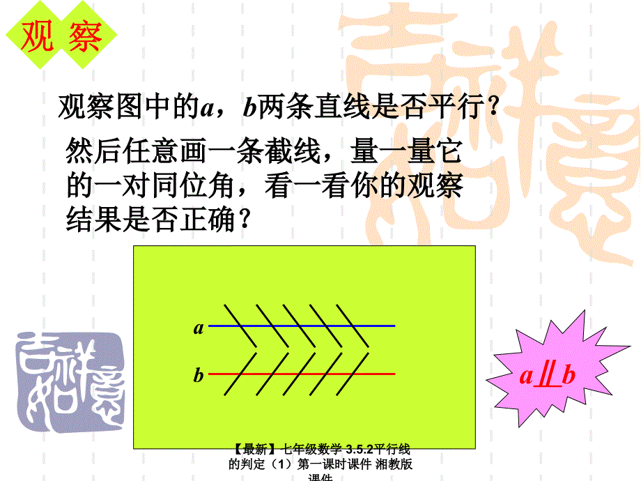 最新七年级数学3.5.2平行线的判定第一课时课件湘教版课件_第2页