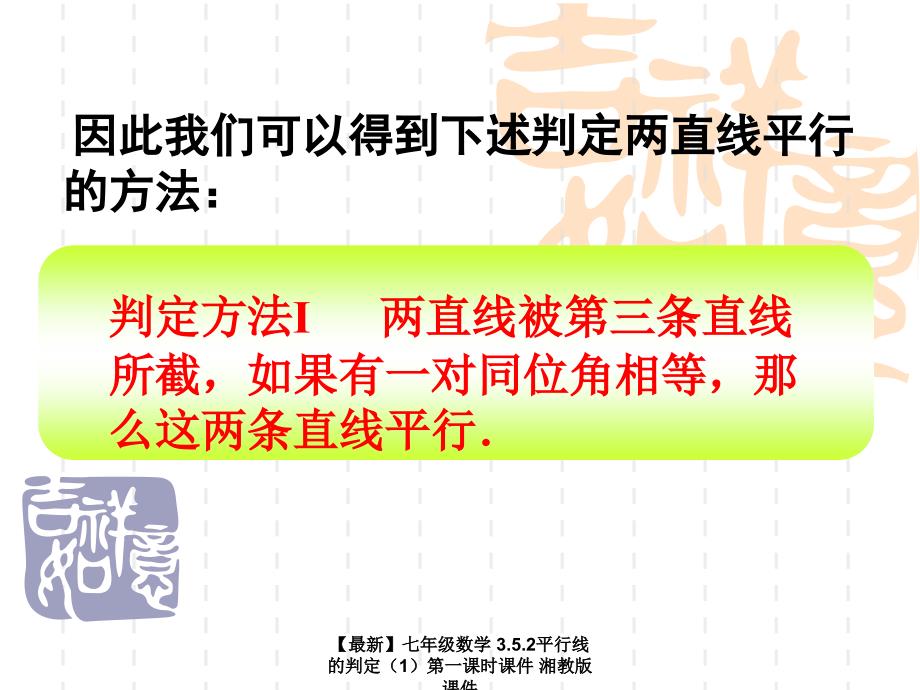 最新七年级数学3.5.2平行线的判定第一课时课件湘教版课件_第4页