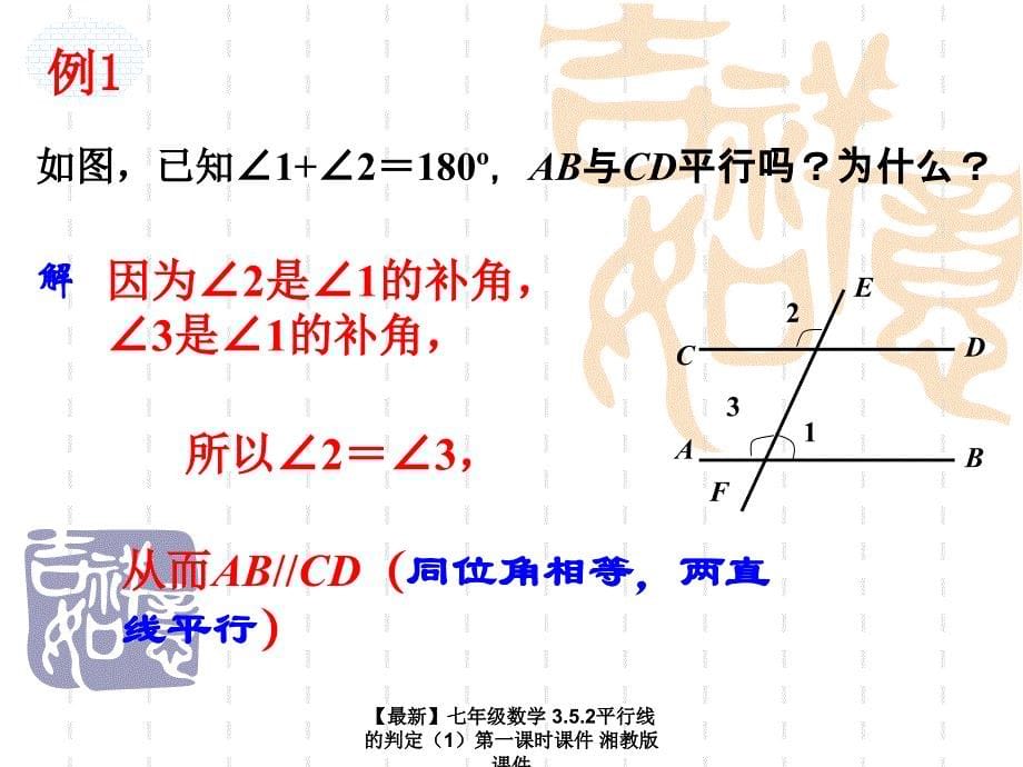 最新七年级数学3.5.2平行线的判定第一课时课件湘教版课件_第5页