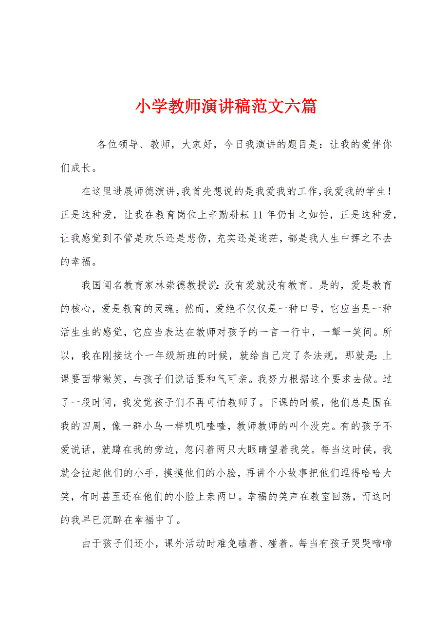 小学教师演讲稿范文六篇.docx_第1页