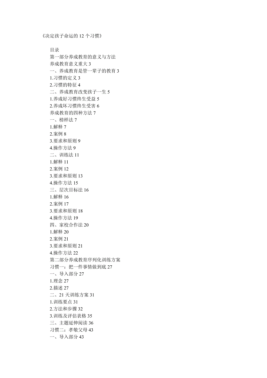 《决定孩子命运的12个习惯》_第1页