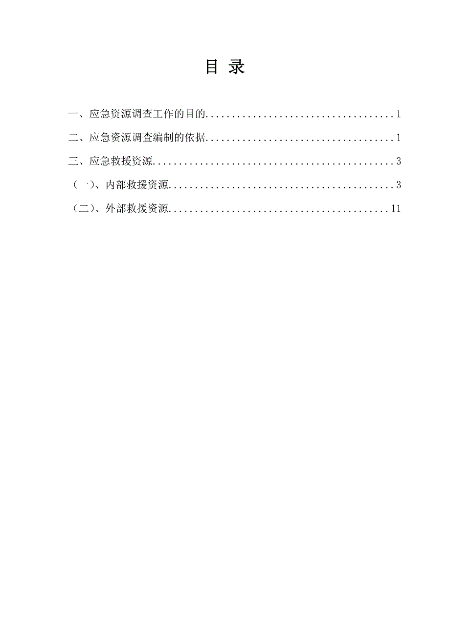 应急资源调查报告.doc_第2页