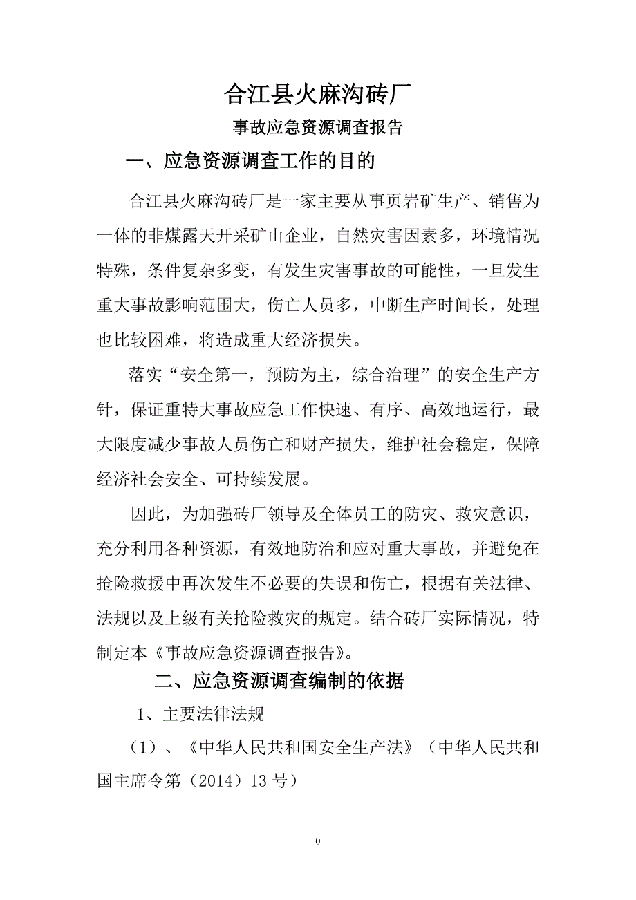 应急资源调查报告.doc_第3页