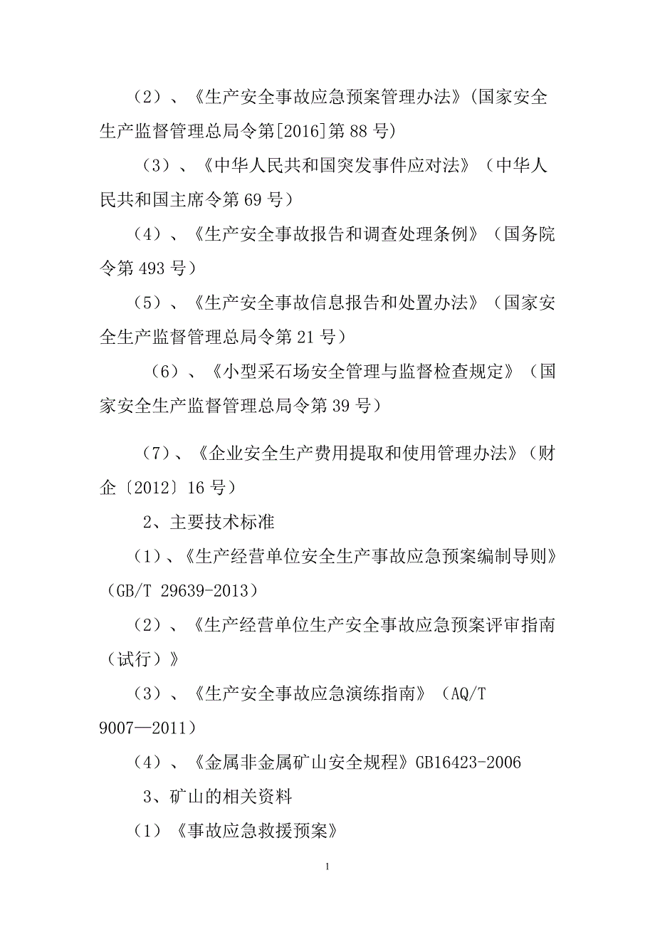 应急资源调查报告.doc_第4页