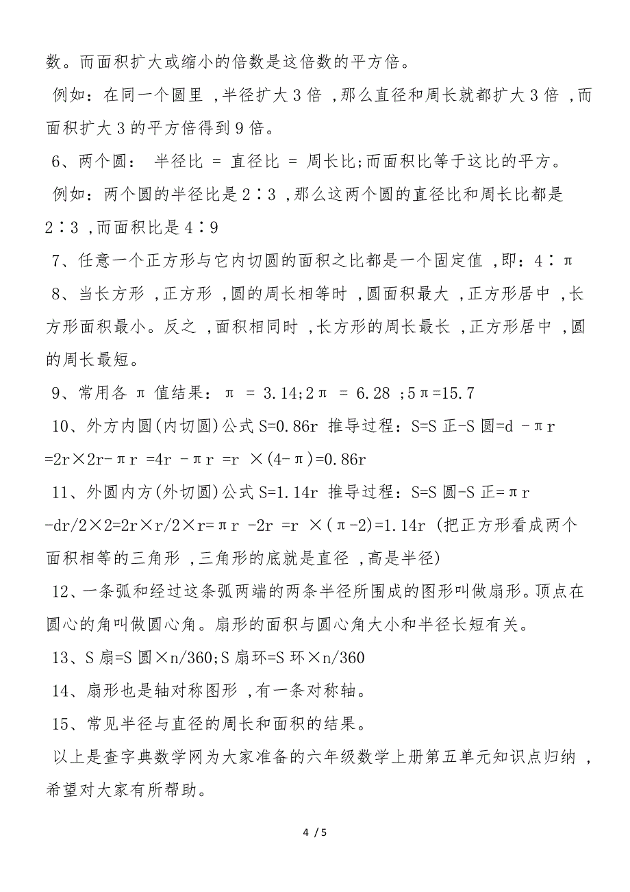 六年级数学上册第五单元知识点归纳（人教版）_第4页