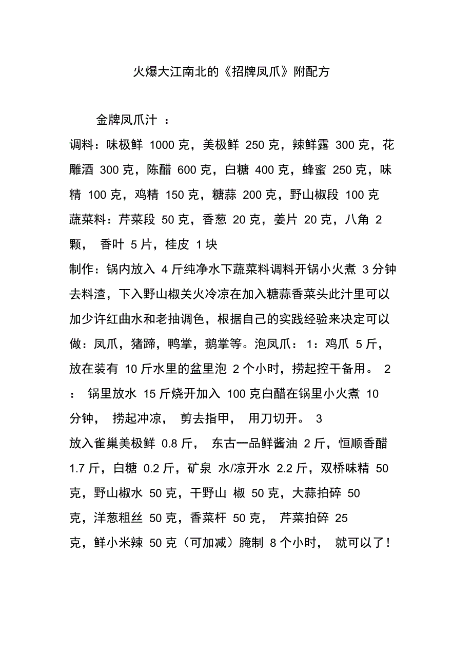 火爆大江南北的《招牌凤爪》附配方_第1页