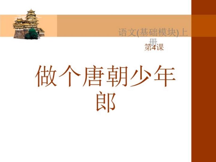 做个唐朝少年郎ppt课件_第1页