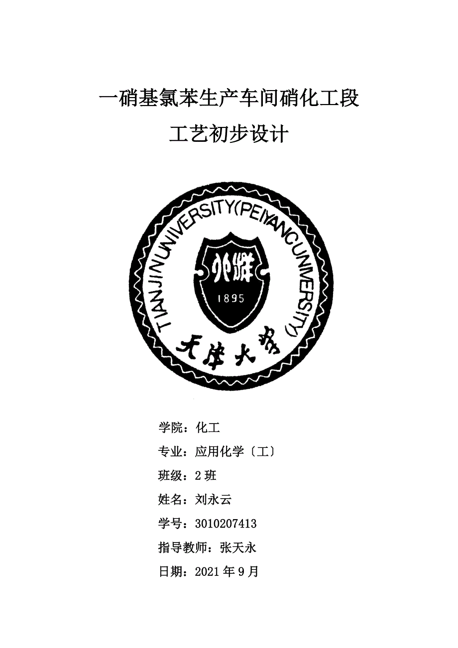 一基甲苯课程设计-- 一基氯苯生产车间化工段工艺初步设计_第1页