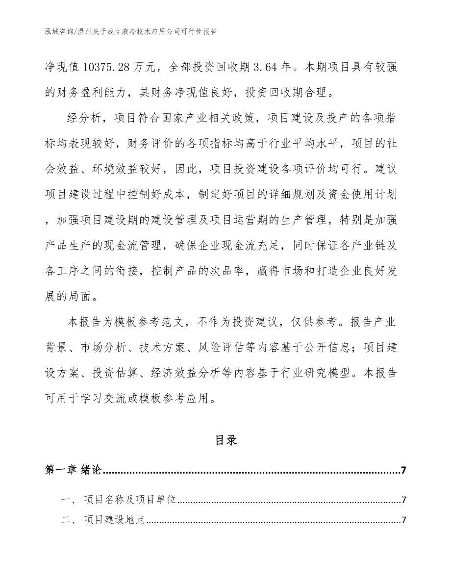 温州关于成立液冷技术应用公司可行性报告_模板_第2页