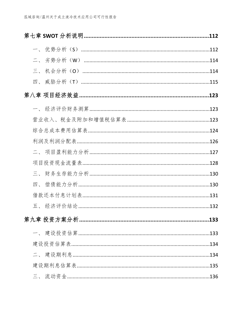 温州关于成立液冷技术应用公司可行性报告_模板_第5页