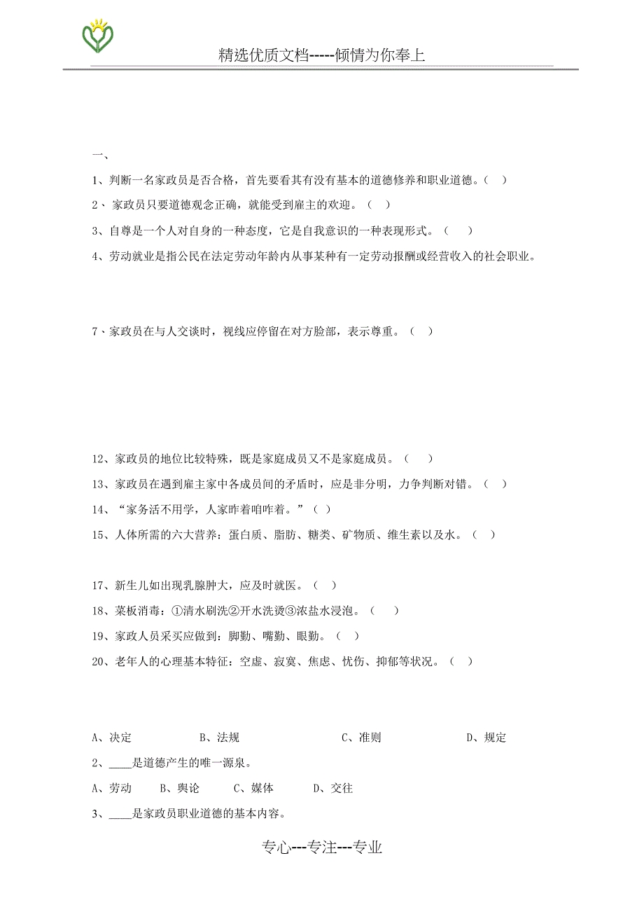 家政服务员初步考察专用试题_第1页