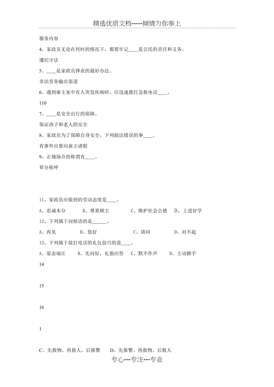 家政服务员初步考察专用试题_第2页