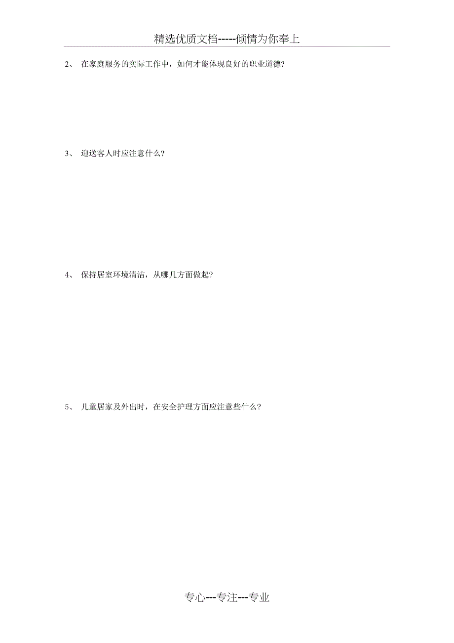 家政服务员初步考察专用试题_第4页