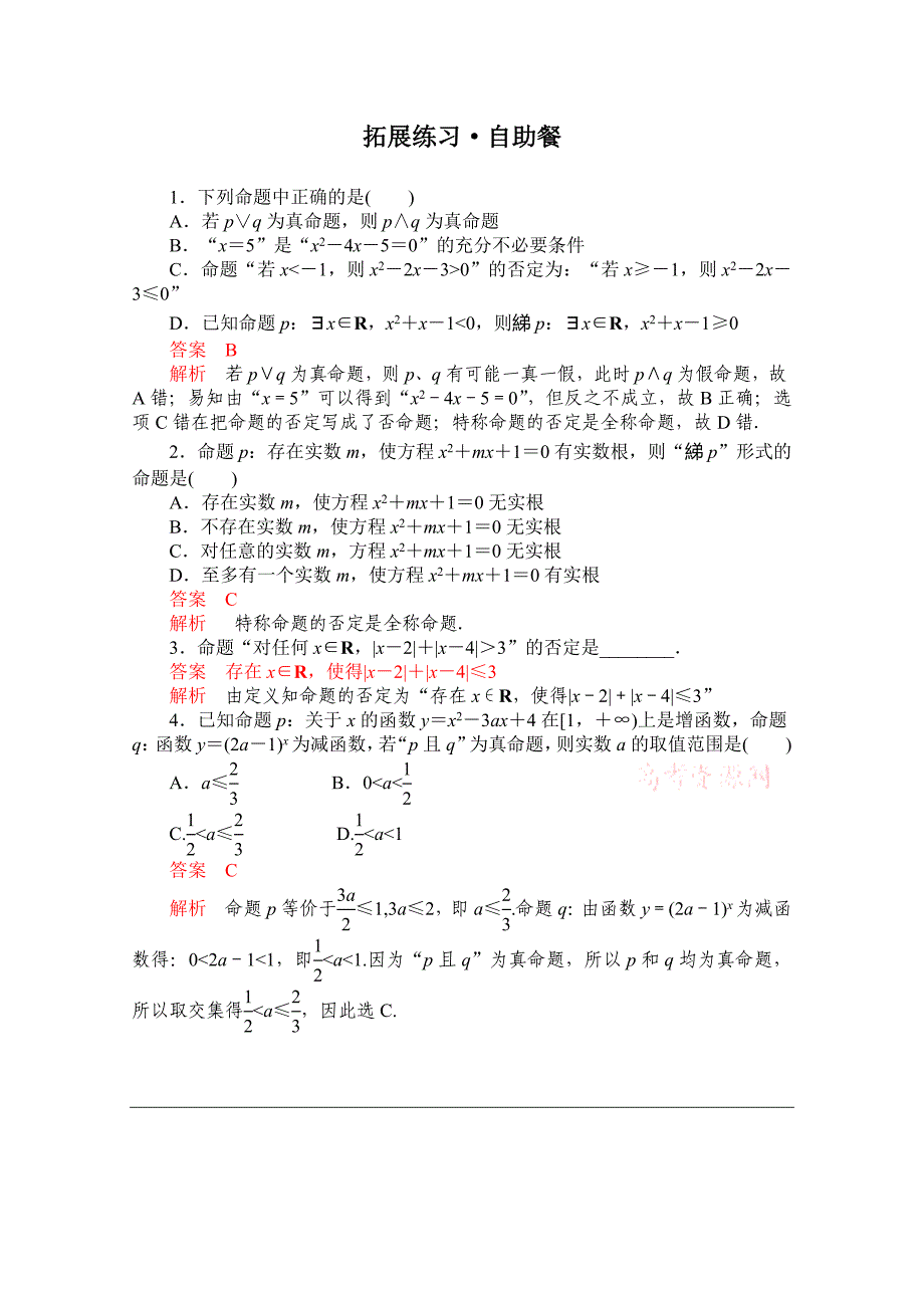 【高考复习参考】高三数学理配套黄金练习：1.3含答案_第4页