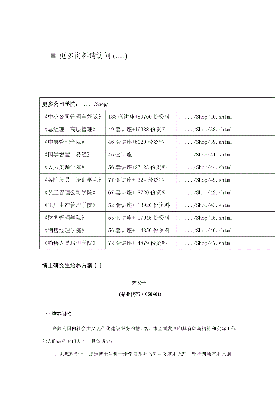 中国传媒大学艺术学博士研究生培养方案_第1页