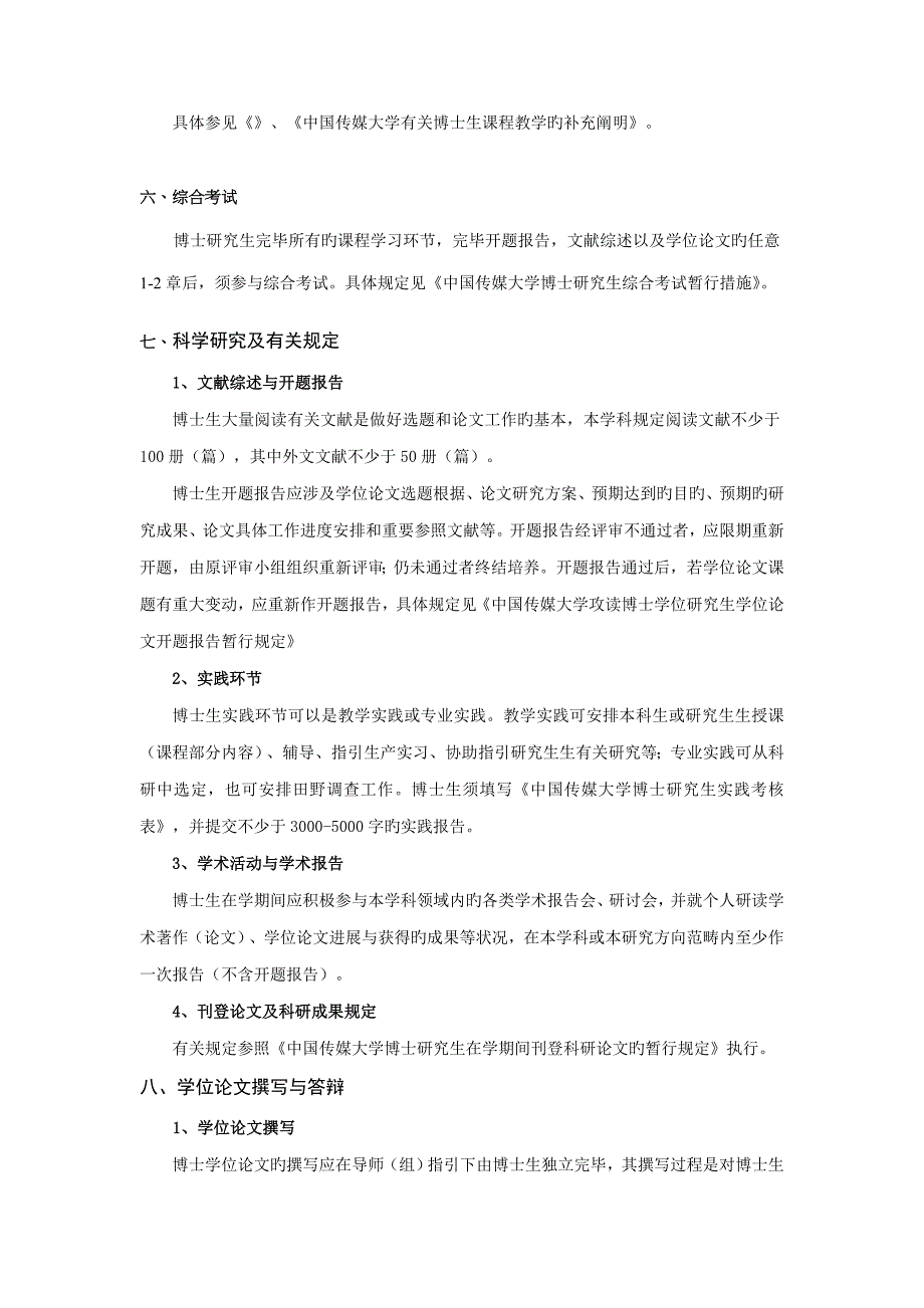 中国传媒大学艺术学博士研究生培养方案_第4页