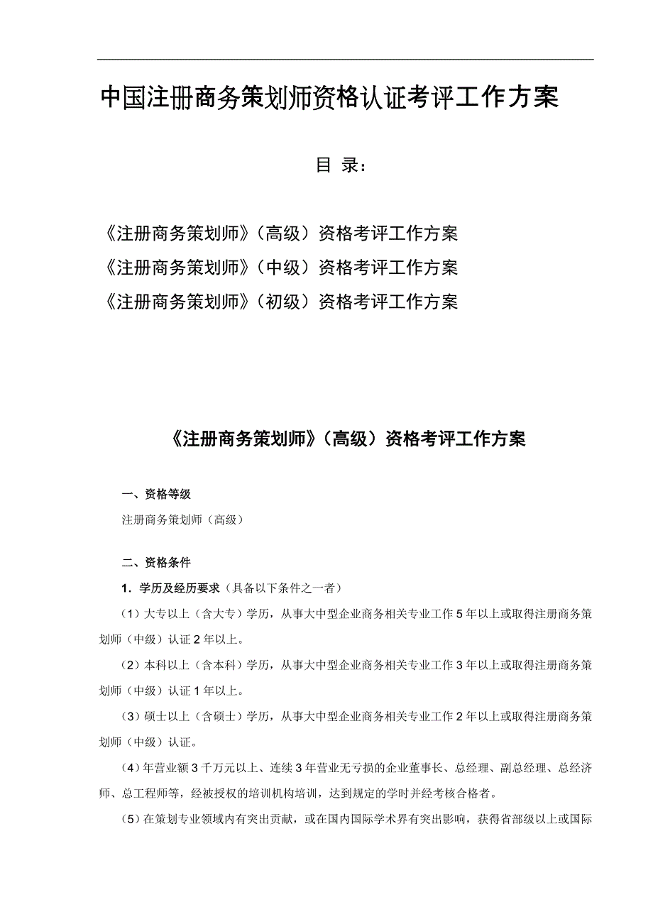 中国注册商务策划师资格认证考评工作方案_第1页