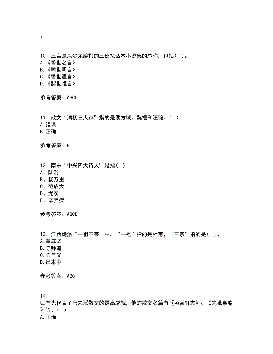 福师大21秋《中国古代文学史二》在线作业三满分答案88_第3页