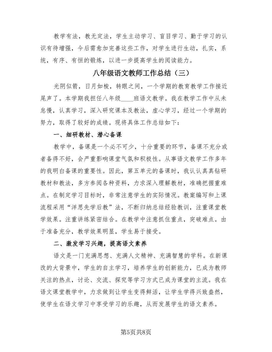 八年级语文教师工作总结（3篇）.doc_第5页