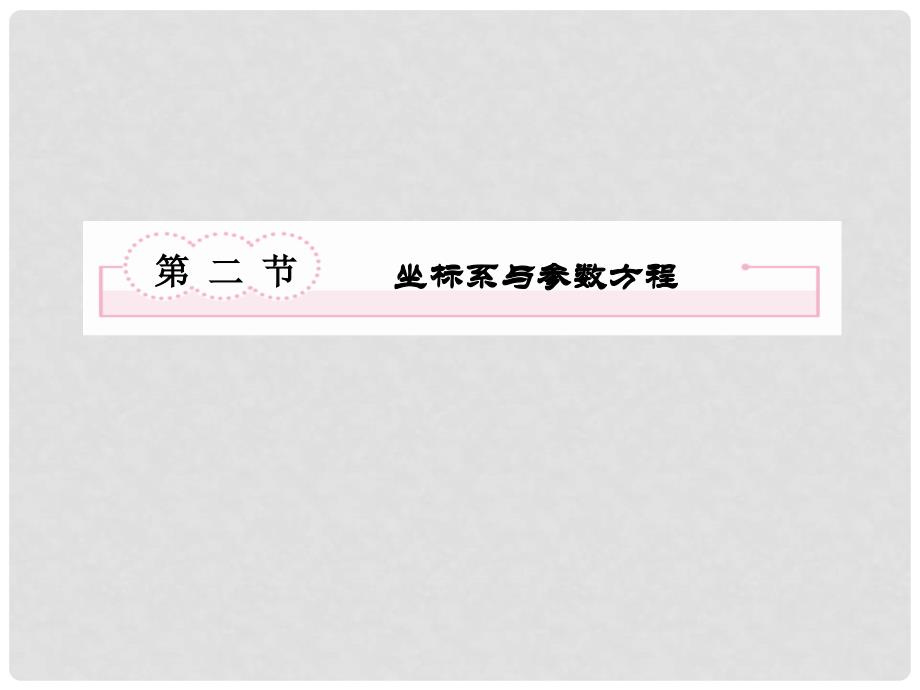 高考数学总复习 122 坐标系与参数方程课件 新人教B版_第2页