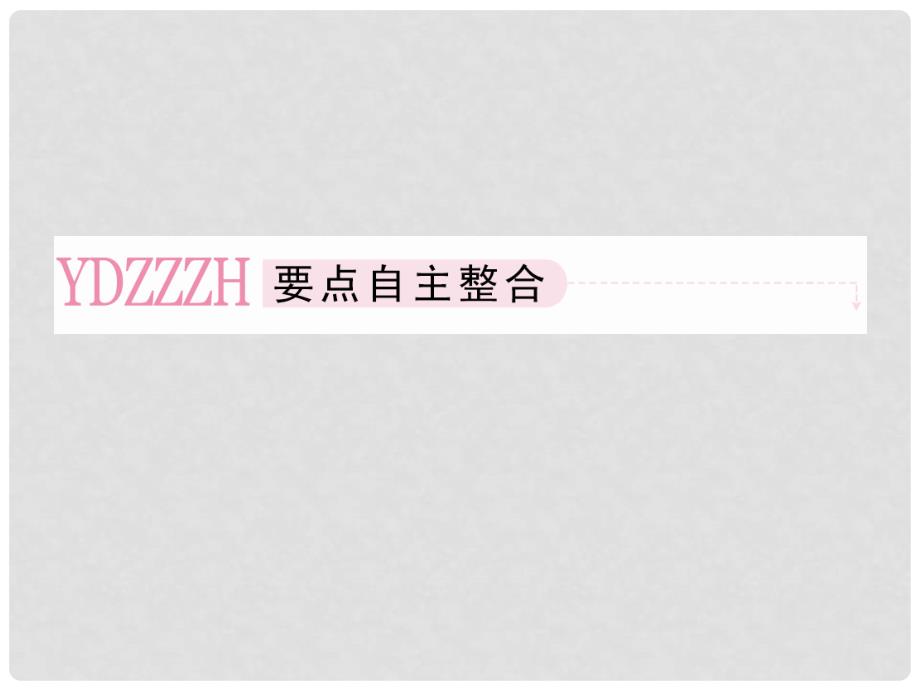 高考数学总复习 122 坐标系与参数方程课件 新人教B版_第3页