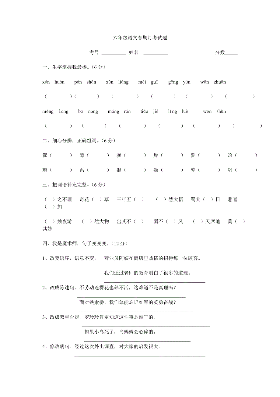 六年级下册语文第一单元试题)_第1页