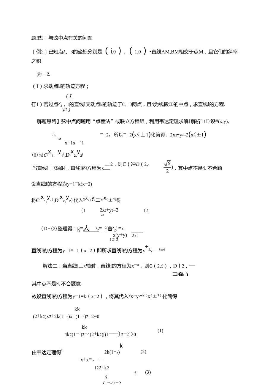 圆锥曲线的综合问题分题型整理_第5页