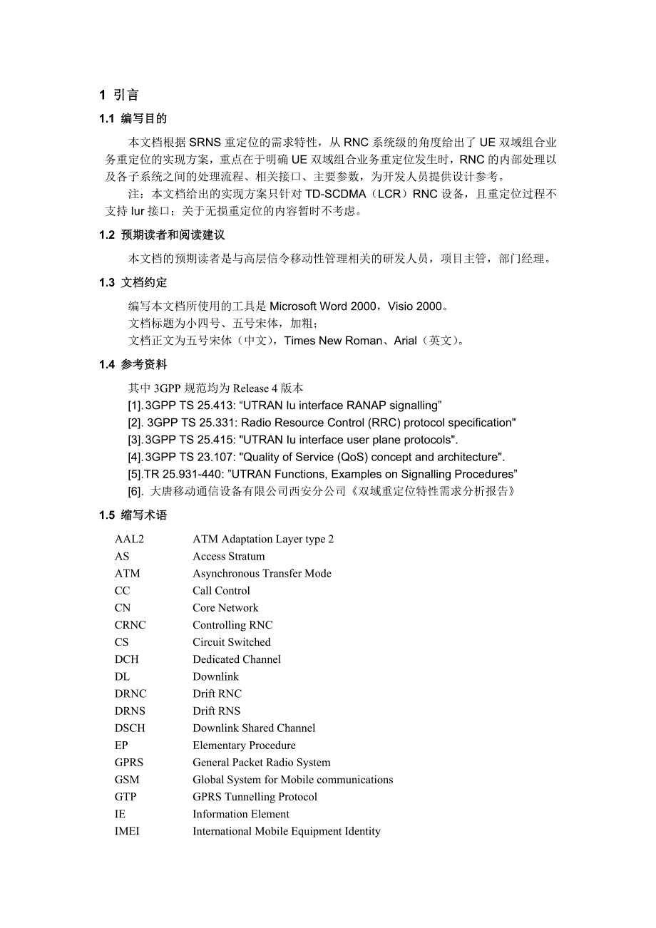 组合业务重定位特性实现设计报告_第4页