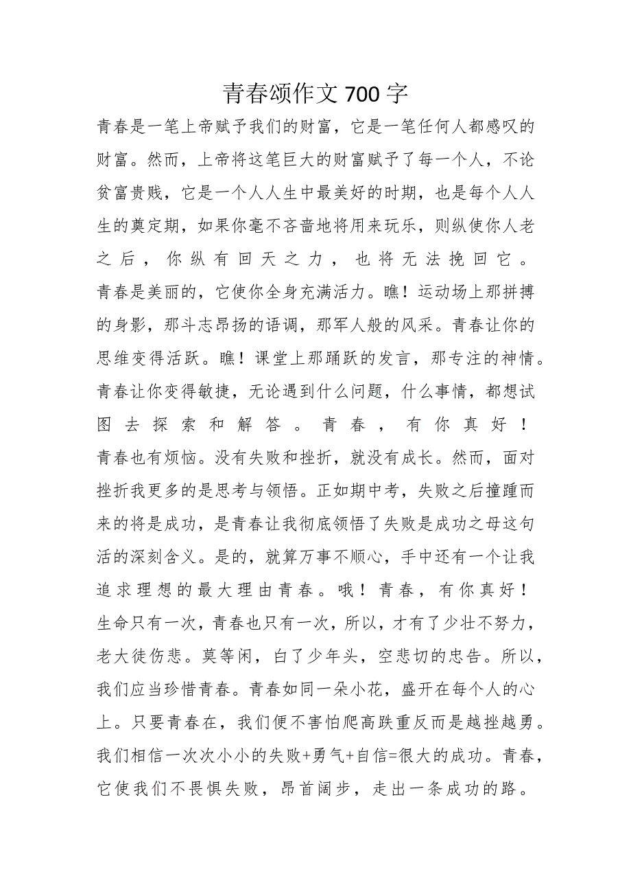 青春颂作文700字_第1页