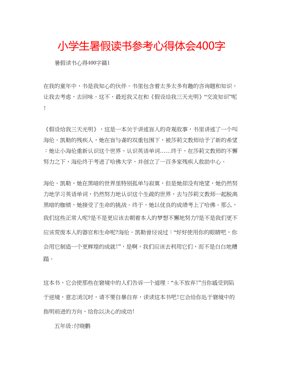 2023小学生暑假读书参考心得体会400字.docx_第1页