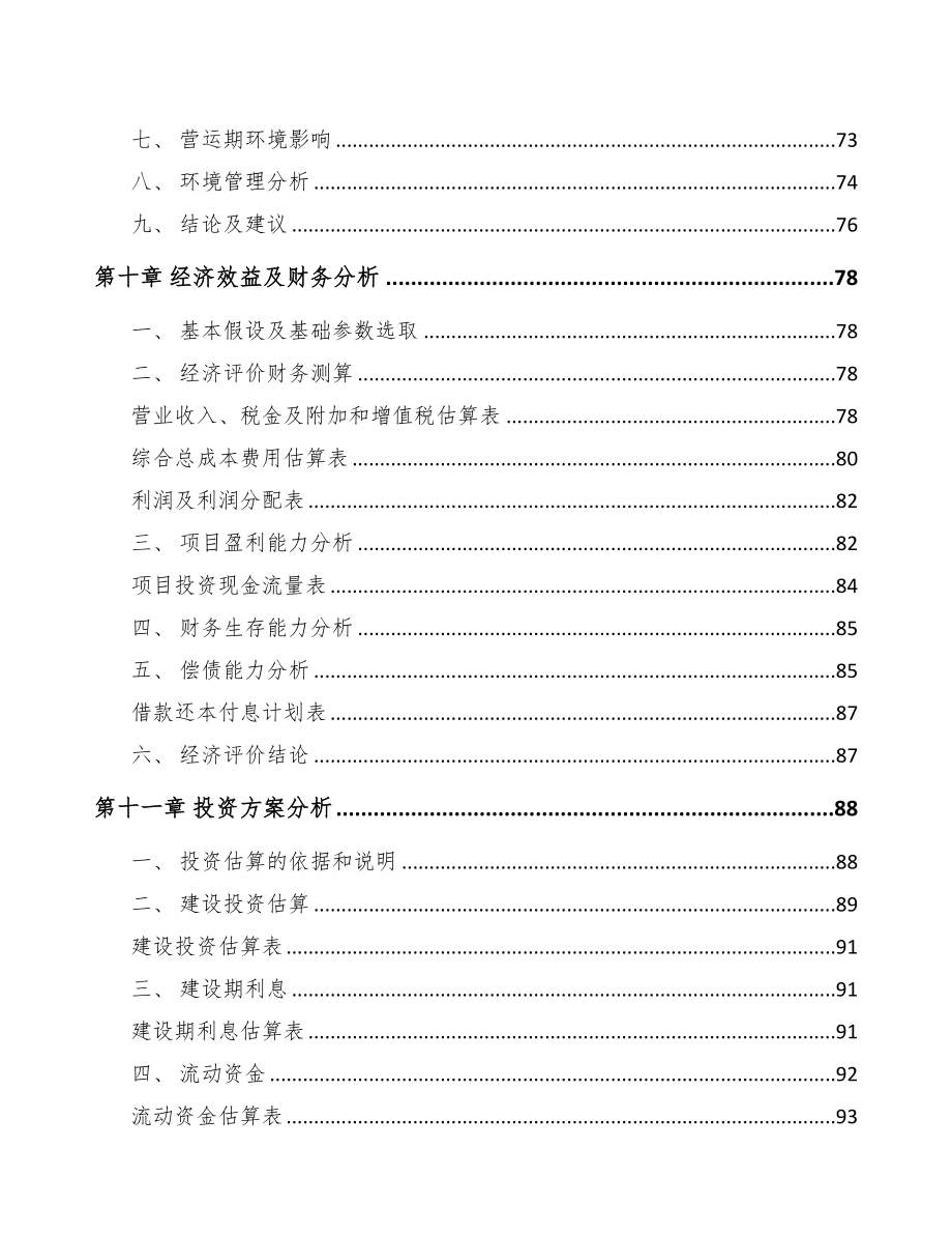 合肥关于成立智能火灾报警设备公司可行性报告(DOC 79页)_第5页