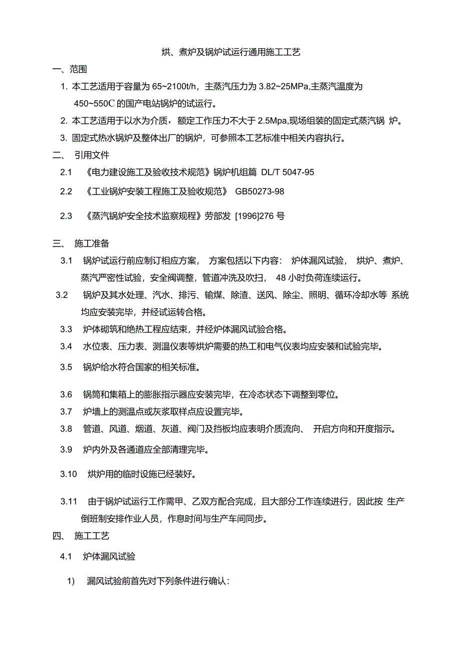 烘炉、煮炉及试运行_第1页