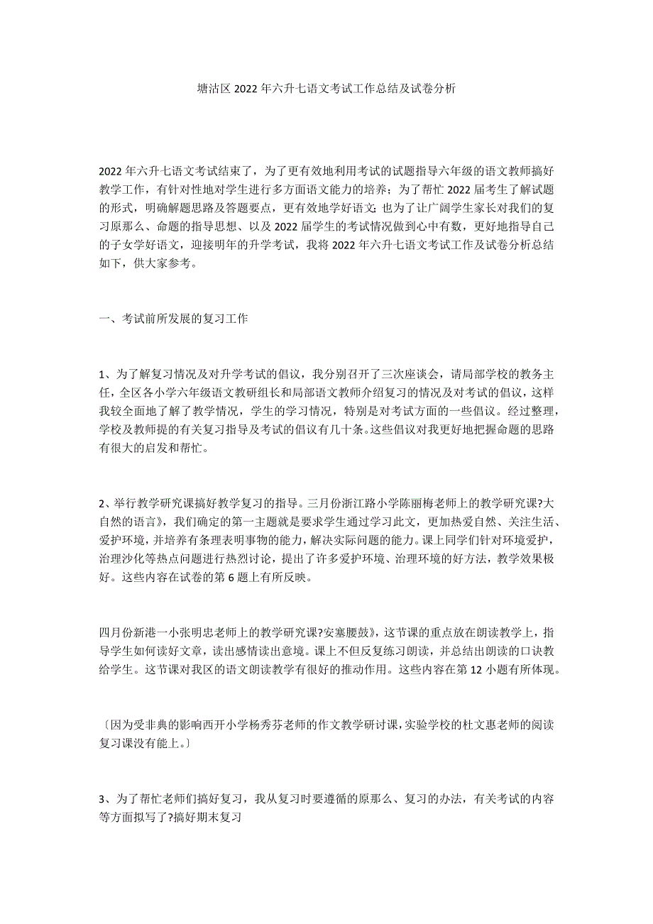 塘沽区2022年六升七语文考试工作总结及试卷分析_第1页