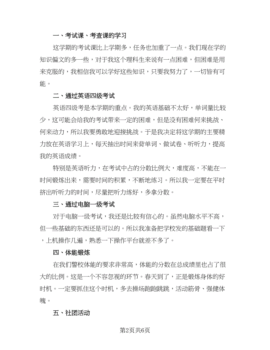 大一学生新学期学习计划参考范文（四篇）.doc_第2页