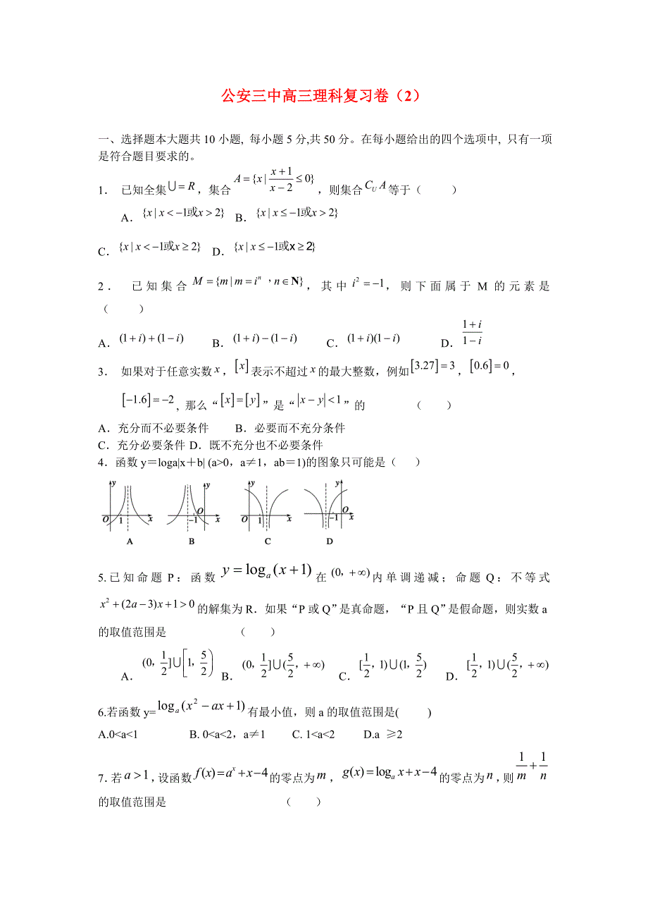 湖北省公安三中高三数学上学期积累测试卷2理新人教A版_第1页